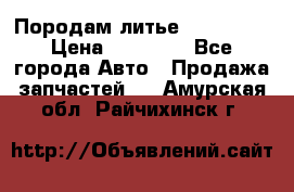 Породам литье R15 4-100 › Цена ­ 10 000 - Все города Авто » Продажа запчастей   . Амурская обл.,Райчихинск г.